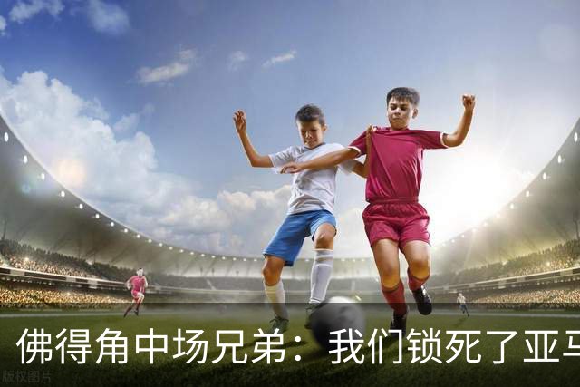 佛得角中场兄弟：我们锁死了亚马尔 西班牙让我们见识到世界级