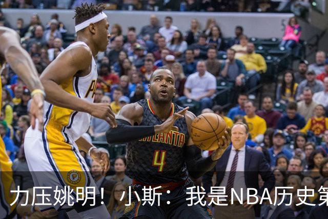 力压姚明！小斯：我是NBA历史第一个高中生身份获得年度最佳新秀