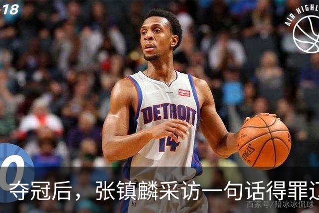夺冠后，张镇麟采访一句话得罪辽宁！辽蜜：有本事到四川证明价值